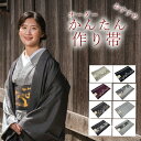 簡単帯 かんたん帯 仕立て上がり帯 名古屋帯 付帯 作り帯 日本製 とっても楽 簡単 帯 ワンタッチ帯 ぴったっとつけるだけ 着物初心者 はじめからお太鼓が出来...
