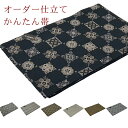 簡単帯 かんたん帯 仕立て上がり帯 名古屋帯 付帯 作り帯 日本製 とっても楽 簡単 帯 ワンタッチ帯 ぴったっとつけるだけ 着物初心者 はじめからお太鼓が出来...