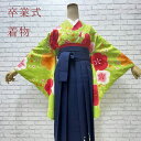 【卒業式着物購入】【 二尺袖 着物 単品 】卒業式 大学生 高校生