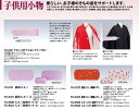 子ども用 着付け小物 伊達締め 帯板 枕 足袋 三重仮紐 美しく仕上げる和装小物 便利小物 和装小物 着付け小物 ブランド あづま姿 着付け 着物を着るときに使...