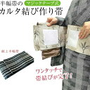 献上帯 半巾帯 作り帯 付け帯 カルタ結び やっこ結び 変わりカルタ結び【大人の結び】 初めから形が出来ているので巻くだけ フリーサイズ 帯び締めで完成 普段着 かんたん半巾帯加工 切らずに作る 作り帯 ノーカット