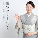 着物クリーニング 【1枚3970円で着物クリーニングしみ抜き付き しみ抜き付き 追加料金なし】着物 クリーニング 着物丸洗い 和福洗い】着物クリーニング 着物 ...