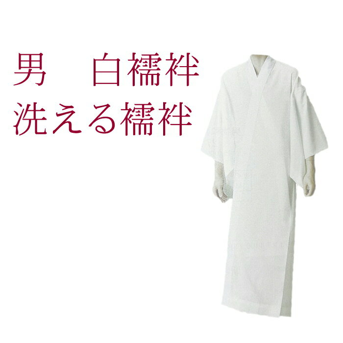 楽天市場】長襦袢 正絹（メンズファッション）の通販