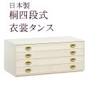 桐4段たんす 桐箱 着物 収納ケース 衣装箱 呉服屋が薦める桐箱 着物はやっぱり国産桐タンス きちんと収納 国産桐箱 引き出し式 桐たんす 日本製 国産 引き出...