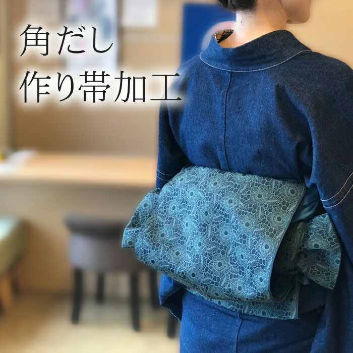 【お買い物マラソン期間クーポン使用可】角出し作り帯 加工 【お客様の帯を当店にお送りください　加工いたします。】【帯は2つに切ります　予めご了承お願いいたします】別名 銀座結び 簡単帯 に加工いたします お客様の帯を加工いたします つのだし 角だし 加工帯