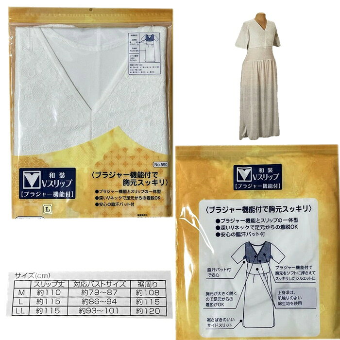 和装Vスリップ 【ブラジャー機能付き】インスタでも人気 肌着が大事 トイレのお悩み解消 補正機能付き 細見え バストが横に広がらずバストの胸元がすっきり 成人式のお嬢さまオススメ スリップ おすすめ 肌襦袢 裾除け 和装肌着 着