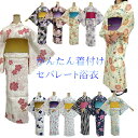 楽天kimono5298【お買い物マラソン期間クーポン使用可】浴衣 セパレート 簡単着付け 上下 二部式 仕立て上がりセパレート浴衣　注文をいただいてからお仕立ていたします　 上着とスカートのセット 初心者 着付け面倒旅行に 海外お土産 海外 外国人 巻きスカート 新商品につき お試し価格