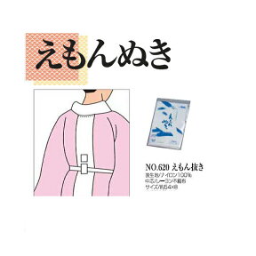 【お買い物マラソン期間クーポン使用可】えもん抜き 長じゅばんにつけます 和装小物 着付け小物 ブランド あづま姿 着付け 着物を着るときに使うえもんぬき 長襦袢 襦袢 着物 着付け教室 在庫処分