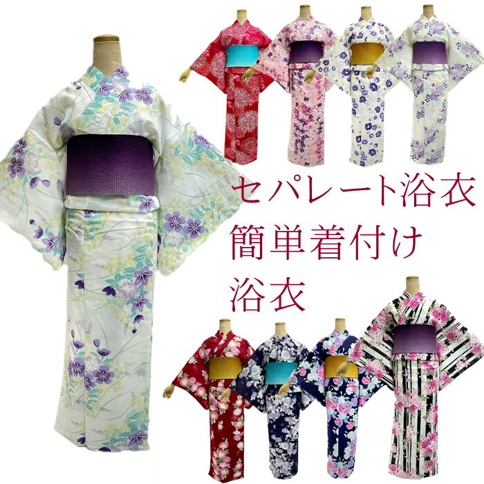 浴衣 セパレート 簡単着付け 上下 二部式 仕立て上がり 【簡単浴衣です　セパレートにお仕立てをして納品します　納期に少し時間をください】上着とスカートのセット 初心者 着付け面倒旅行に 海外お土産 海外 外国人 巻きスカート 新商品につき お試し価格 初心者 入門のサムネイル