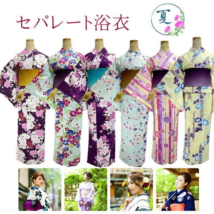 浴衣 セパレート 簡単着付け 上下 二部式 仕立て上がり 【簡単浴衣です　セパレートにお仕立てをして納品します　納期に少し時間をください】上着とスカートのセット 初心者 着付け面倒旅行に 海外お土産 海外 外国人 巻きスカート 新商品につき お試し価格 初心者 入門のサムネイル