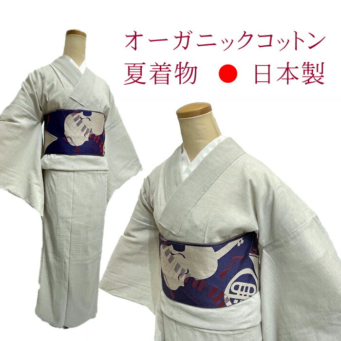 着物 夏着物 オーガニックコットン 単品【オーガニック 自然派】綿の着物 面着物木綿着物 日本製 夏のキモノ洗える着物 着物 セット 福袋 身長155ͨ...