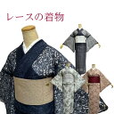 【スーパーセール 割引商品多数★レビュー8200超 4.68】レースの着物 【レースの着物 単品】洗える着物 レース 着物 初心者 モダン着物レース 着物 レトロ 素敵 クラシック着物 届いてすぐに着用できる 着物入門 4柄 着物のみの販売です レース フリーサイズ
