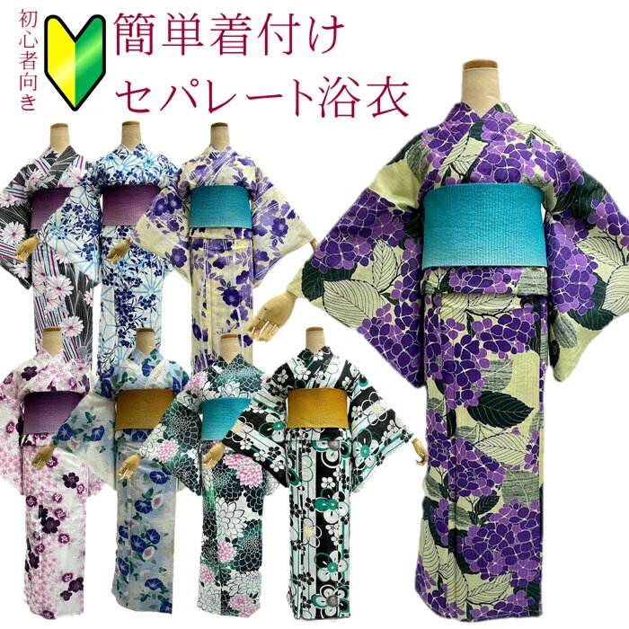 【浴衣応援8800円→6600円】セパレート浴衣 HL 綿麻生地ブランド セパレート 簡単着付け 上下 二部式 仕立て上がり 【簡単浴衣です　セパレートにお仕立てをして納品します　納期に少し時間をください】上着とスカートのセット 初心者 着付け面倒旅行