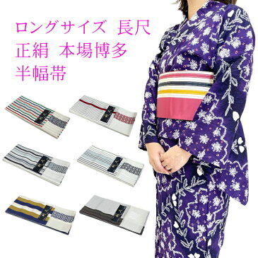 長尺 半幅帯 ロングサイズ 3.96センチ 巾15センチ 本筑 利休 博多 正絹 小袋 小袋帯 博多帯 半巾帯 高級 女性用 お稽古 お揃い帯 kimono kimono5298 obiはかた はかた帯 はんはば 細帯 絹 本物 証紙 付き おしゃれ 半幅 本場筑前博多織 本筑 袴下帯 はかま 袴用 袴 こぶくろ