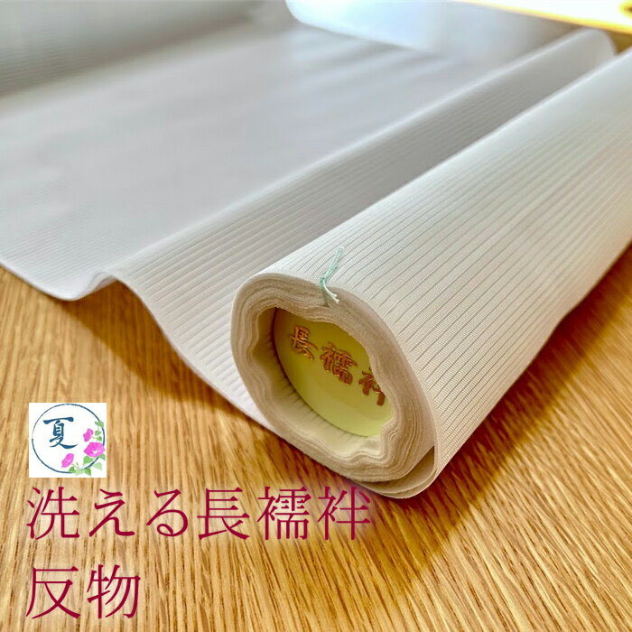 楽天市場】長襦袢 洗える 夏用(反物|和服):レディース 楽天市場】長襦袢 洗える 夏用(反物|和服):レディース
