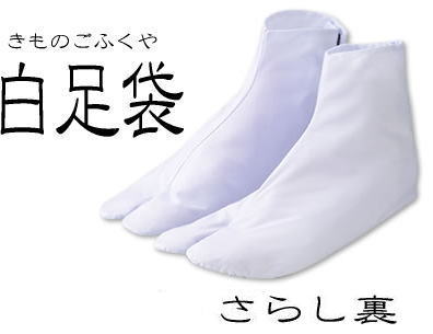 足袋 男性 女性 兼用 サイズ25.5センチ 白足袋はいつも清潔なものがいい！ あづま姿のブランド さらし裏足袋 販売