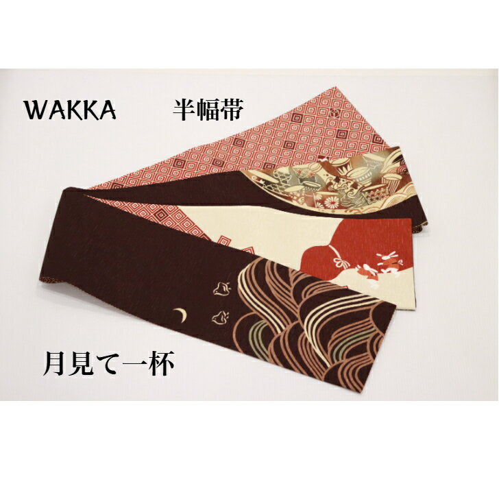 WAKKA 半幅帯 月見て一杯 お洒落帯 着物 リバーシブル帯