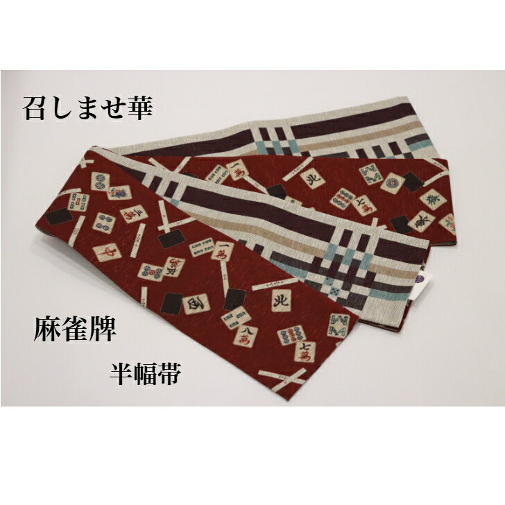 召しませ花 半幅帯 お洒落帯 リバーシブル帯 麻雀牌 レディース 半巾帯