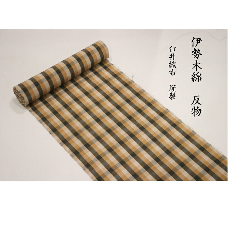 伊勢木綿 反物 生地 日本製 臼井織布 三重の伝統工芸 洗える木綿の着物 格子柄 オレンジ×茶色 お洒落きもの　普段着