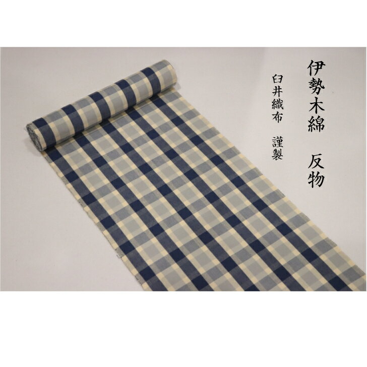 伊勢木綿　着物　反物　生地　洗える着物　日本製 三重県 　伝統工芸品 単衣 綿 カジュアル 　臼井織布　木綿の着物　水色　格子柄　　お洒落きもの　普段着