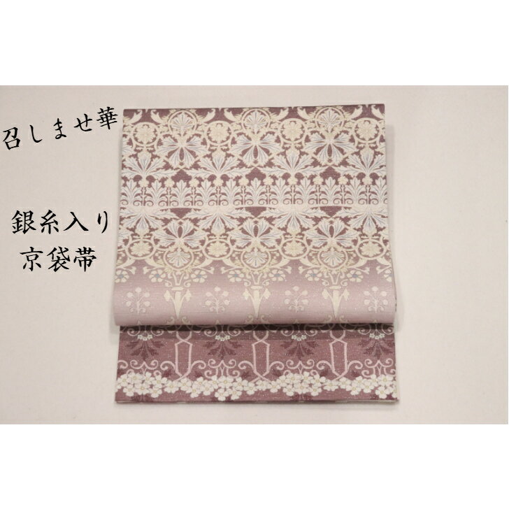 召しませ花 京袋帯 ピンクパープル シルバー 日本製 銀糸入り お洒落帯 オリエンタル草花 絹 モダン カジュアル 着物 単衣 木綿 袷