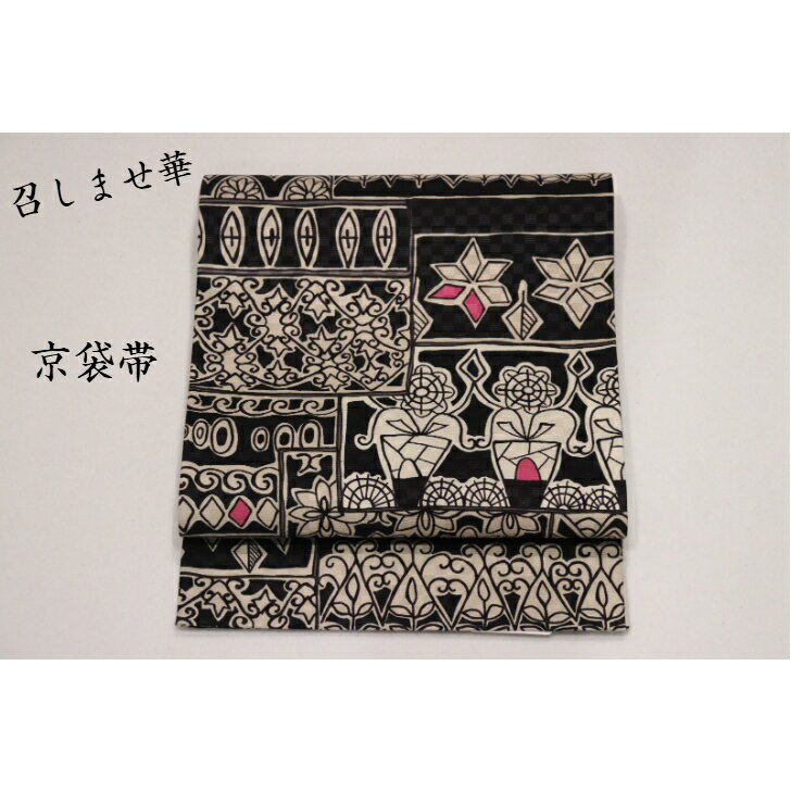 召しませ華 京袋帯 名古屋帯 お洒落帯 着物 カジュアル モダン 黒 アート花柄