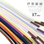 伊賀組 紐ゆるぎ 帯締め 冠組 帯締め 17色 日本製 単品