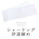 伊達締め シャーリング 伊達〆 白 M 着物 着付け【LINE登録で5%OFF】
