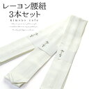 腰紐 レーヨン 3本セット 白 Mサイズ Lサイズ 着付け 着物【LINE登録で5%OFF】