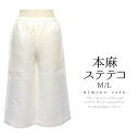 【LINE友達登録で10%OFFクーポン】本麻 ステテコ 女性 麻 肌着 ステテコ M L 着物 夏 涼しい