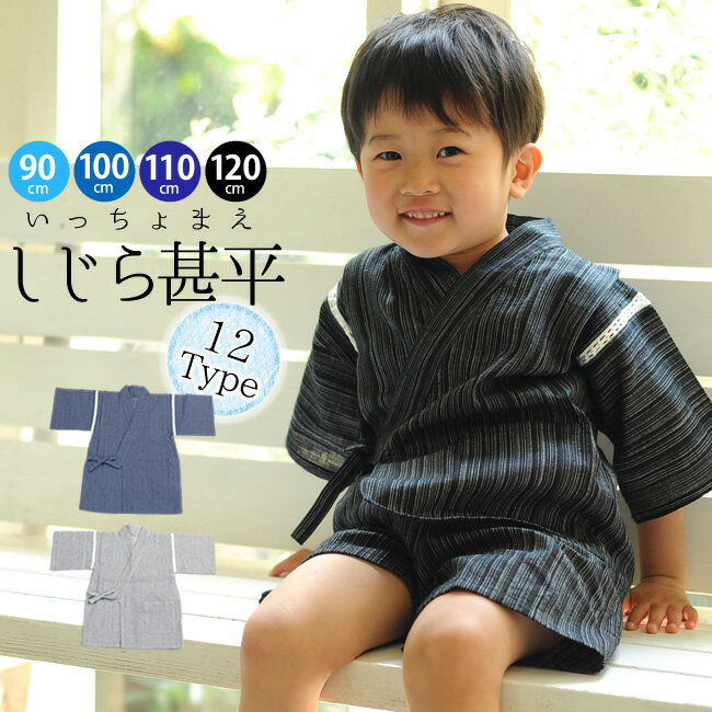 【LINE友達登録で10%OFFクーポン】甚平 男の子 先染め 甚平 しじら織り 黒 紺 グレー ベージュ 90cm 100cm 110cm 120cm