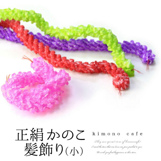 ＼ポイント2倍／【LINE登録で5%OFF】 七五三 正絹 絞り かのこ髪飾り(小) 晴れ着 浴衣 子供 全5カラー 赤 ピンク 黄緑 紫 水色 753 三歳 五歳 七歳