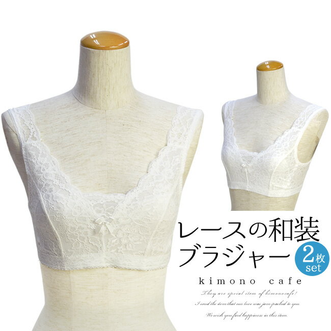 \全品ポイント2倍中/【LINE登録で5%OFF】 【お得な白2枚セット】 和装ブラジャー レースブラジャー 着痩せ 洋服にも 白 着物 和装 ブラジャー 大きな胸を平らに美しく 補整 着物用ブラジャー M L LL