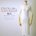スリップ 着物 和装 ストレッチ ゴロゴロしない M L 冬 ワンピース 足から着られる【LINE登録で5%OFF】