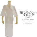 スリップ 着物 夏 楊柳 春夏 ワンピース 紐で結ばない ゴロつかない 痛くない M L【LINE登録で5%OFF】