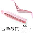 四重 仮紐 ピンク 振袖 袋帯 変わり結び 着付け レディース 婦人 女性 Mサイズ Lサイズ【LINE登録で5%OFF】