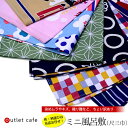 訳あり ミニ風呂敷 (尺三巾) 柄おまかせ 【LINE登録で5%OFF】