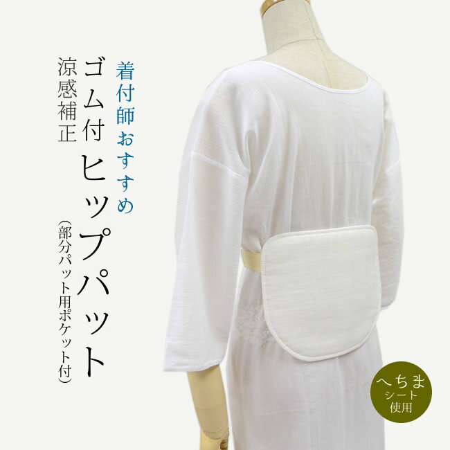 補正パット へちま 涼感 補正 ヒップパット（ポケット付）【LINE登録で5%OFF】