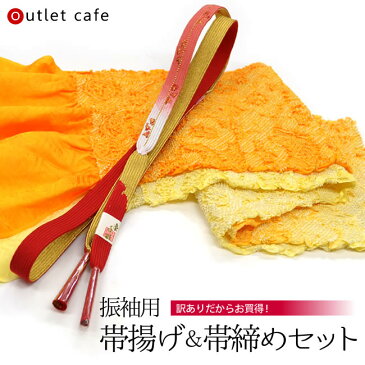 訳あり 振袖用正絹帯揚げ&帯締めセット 絞り帯揚げオレンジ×黄 平組帯締め赤 メール便不可 あす楽