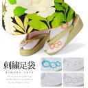 足袋 刺繍 振袖 丸菊の刺繍 成人式 卒業式 結婚式 着物 こはぜ 大きい 小さい 白 レトロ 柄足袋【LINE登録で5%OFF】