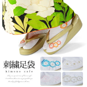 【LINE友達登録で10%OFFクーポン】足袋 刺繍 振袖 丸菊の刺繍 成人式 卒業式 結婚式 着物 こはぜ 大きい 小さい 白 レトロ 柄足袋安売り