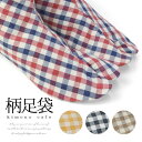 柄足袋 綿 チェック柄 足袋 全4カラー 4枚コハゼ 22.5~24.5cm 洒落 格子 柄 足袋【LINE登録で5%OFF】