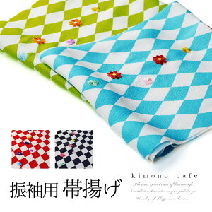 【LINE友達登録で10%OFFクーポン】正絹 帯揚げ ダイヤ柄 ねじ菊 刺繍 全4種 こんじゃくまちえーる 振袖 成人式 着物 レディース 婦人 女性 浅葱 ひわ 赤 黒ネット予約