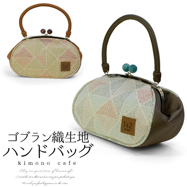 un deux ハンドバッグ トルコ製 ゴブラン織 生地 がまぐち 全2種 さんかく/水 さんかく/黄【LINE登録で5%OFF】