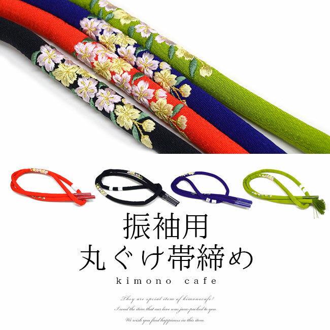 正絹 振袖 刺繍 帯締め 丸ぐけ 紐 桜 刺繍全4色 日本製
