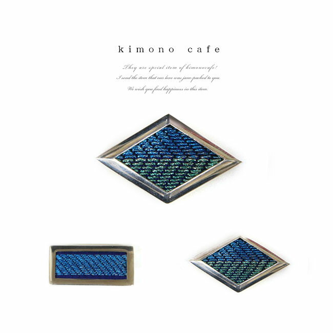 ＼ポイント2倍中／【LINE登録で5%OFF】 帯留 純銀 絹 ブルー 菱形 スクエア 着物 帯留め シルバー925 ..