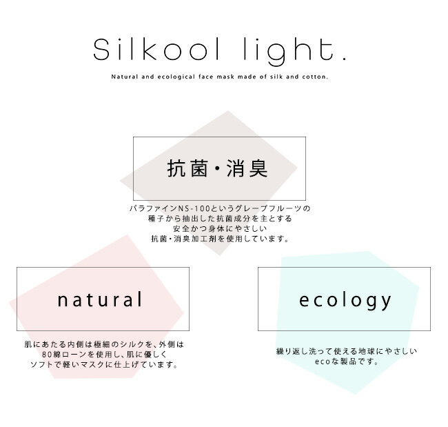 ＼ポイント2倍／【LINE登録で5%OFF】 マスク シルクールライト 日本製 抗菌 防臭 洗えるシルクのマスク 極薄 苦しくない 軽い 大人用 子供用 マスク カラー 12色 Silkool light シルク 絹