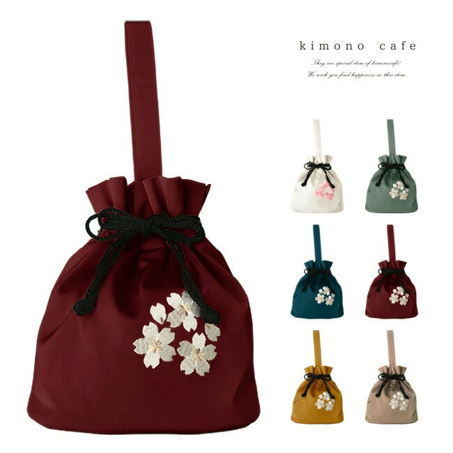 袴用巾着 桜刺繍 一本手 袴用バッグ 卒業式 小学生袴 白 エンジ 黄色 モスグリーン くすみカラー【LINE登録で5%OFF】