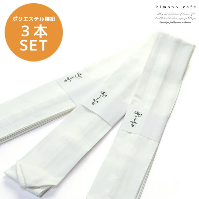＼ポイント2倍／【LINE登録で5%OFF】 腰紐 ポリエステル 3本セット 白 Mサイズ 着付け 着物 和装 ポリエステル腰紐