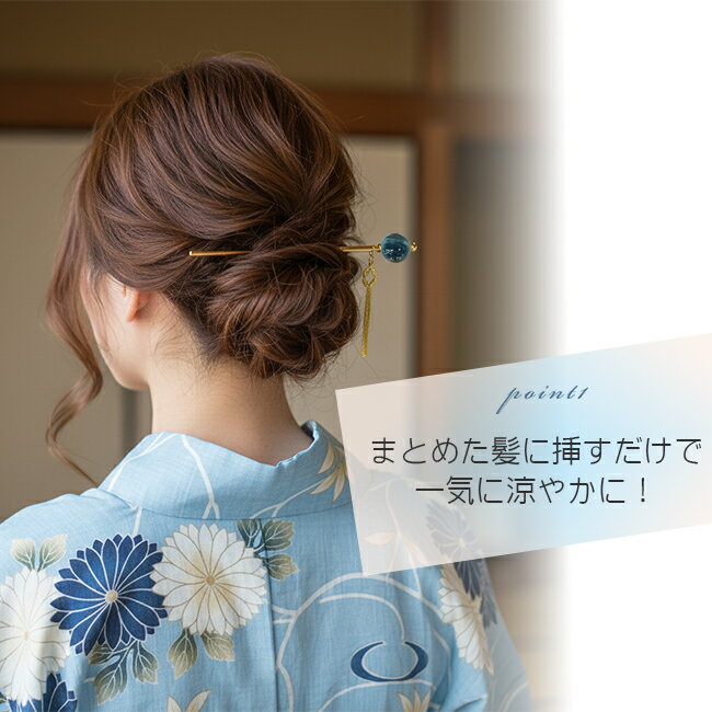 ＼ポイント2倍／【LINE登録で5%OFF】玉かんざし 簪 夏 着物 和装 髪飾り 玉簪 かん...